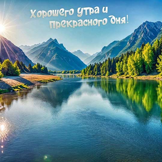 Картинка c пожеланием хорошего утра и прекрасного дня, с видом на озеро, окруженное лесом и зелеными горами