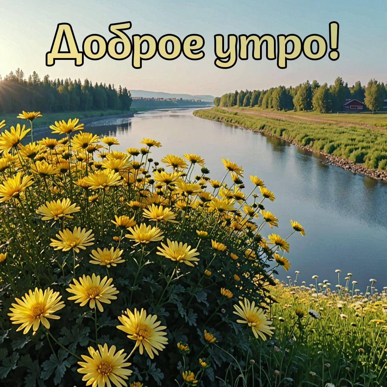 Желтые цветы на переднем плане, извилистая река и зеленые берега