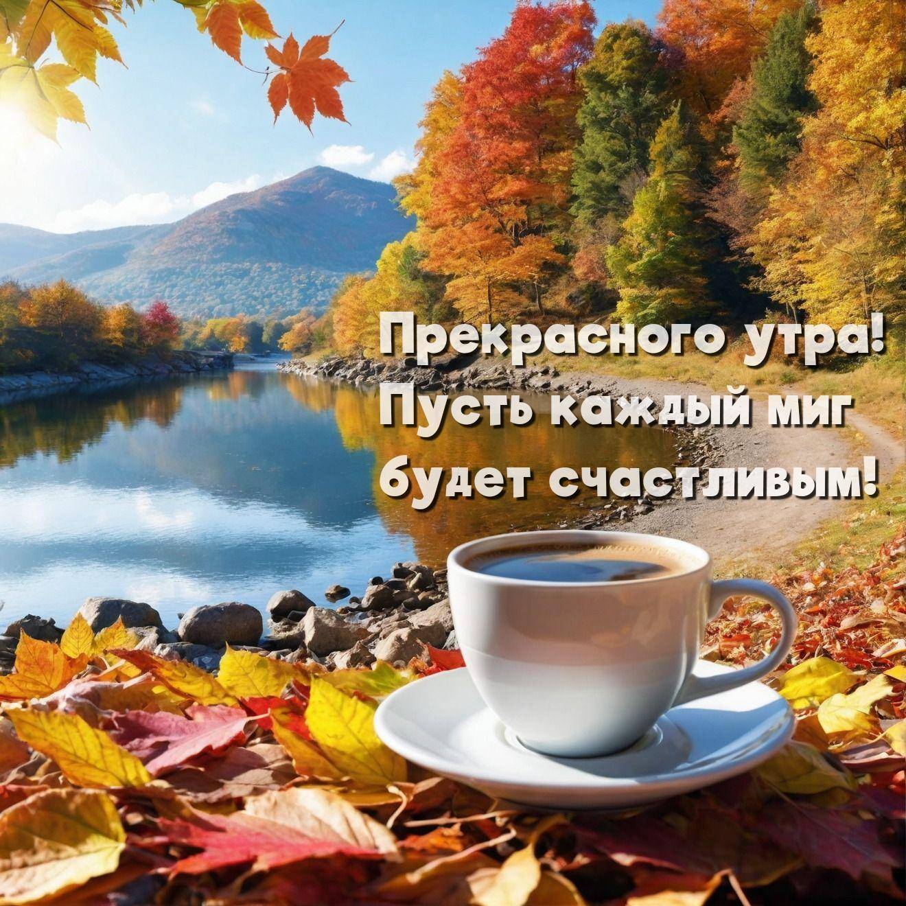 Чашка кофе на фоне осеннего пейзажа с рекой