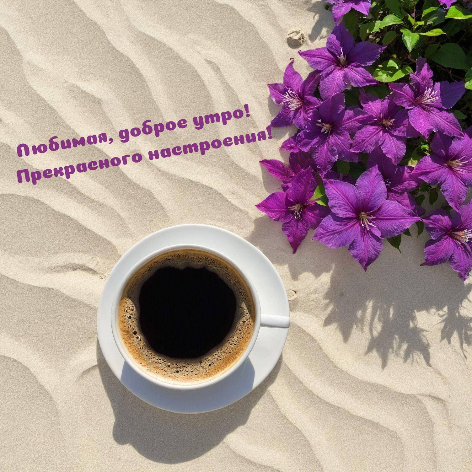 Белая чашка кофе на песке с фиолетовыми цветами