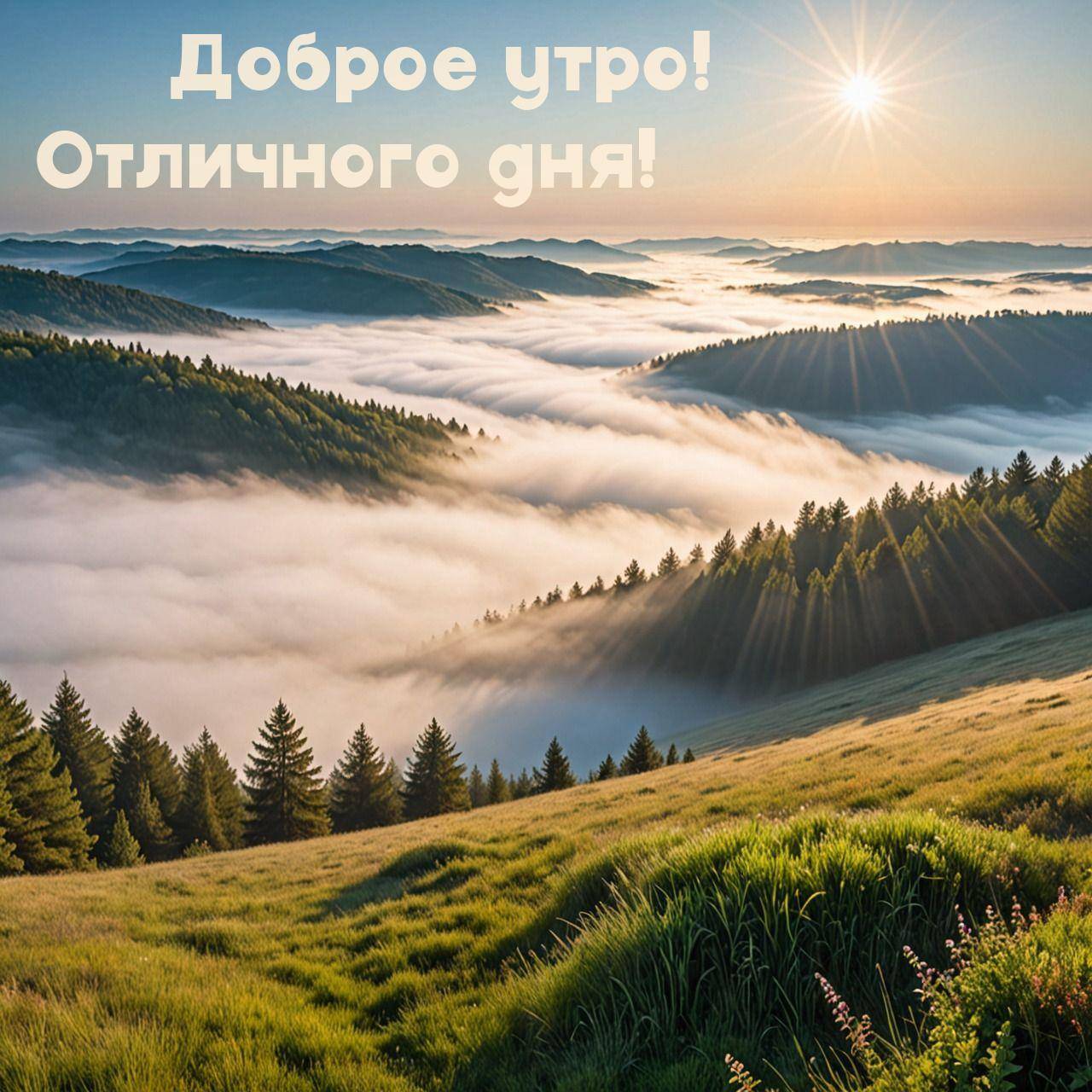Пейзаж с туманом в долине и солнцем над холмами