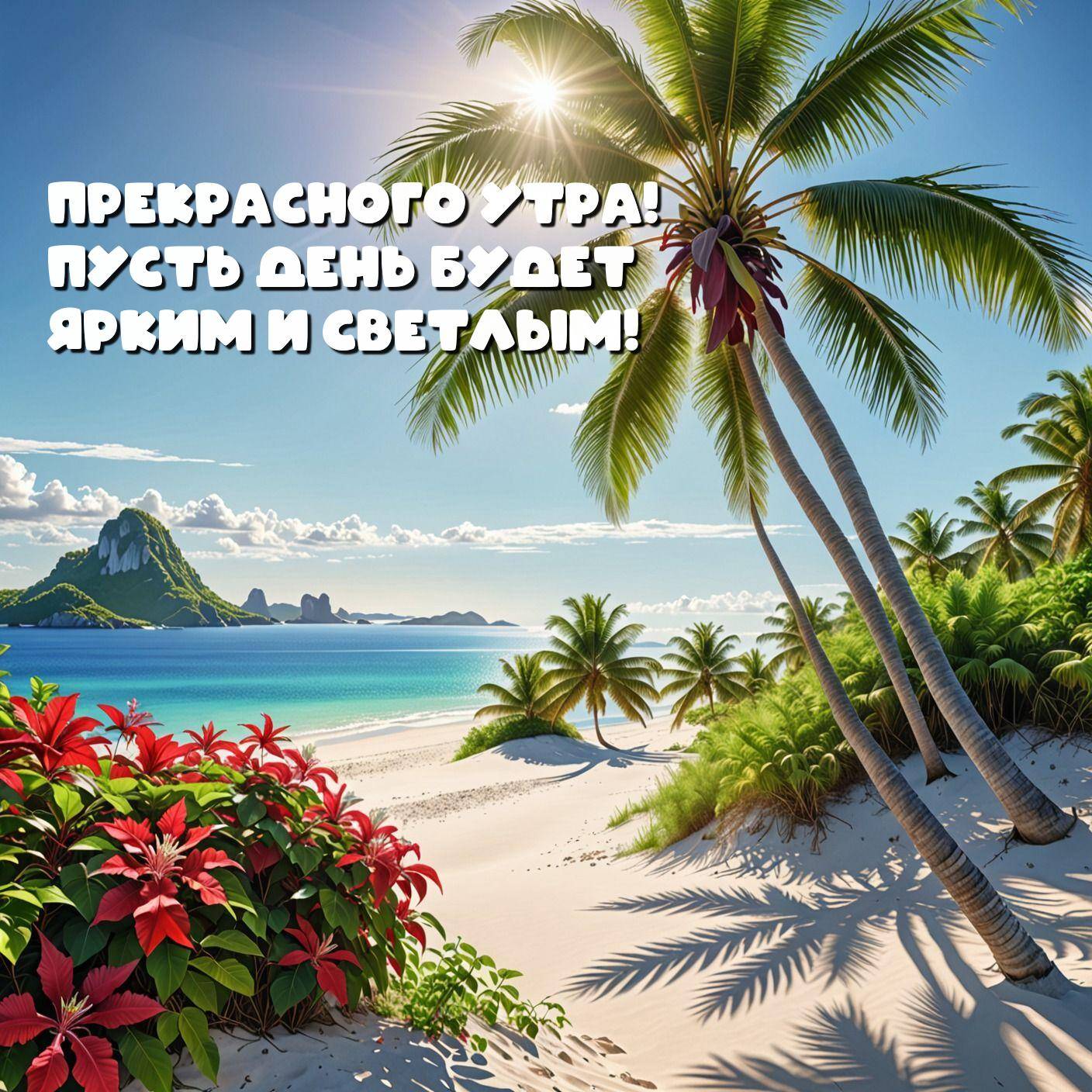Тропический пляж, пальмы, море, солнце, цветущие кусты
