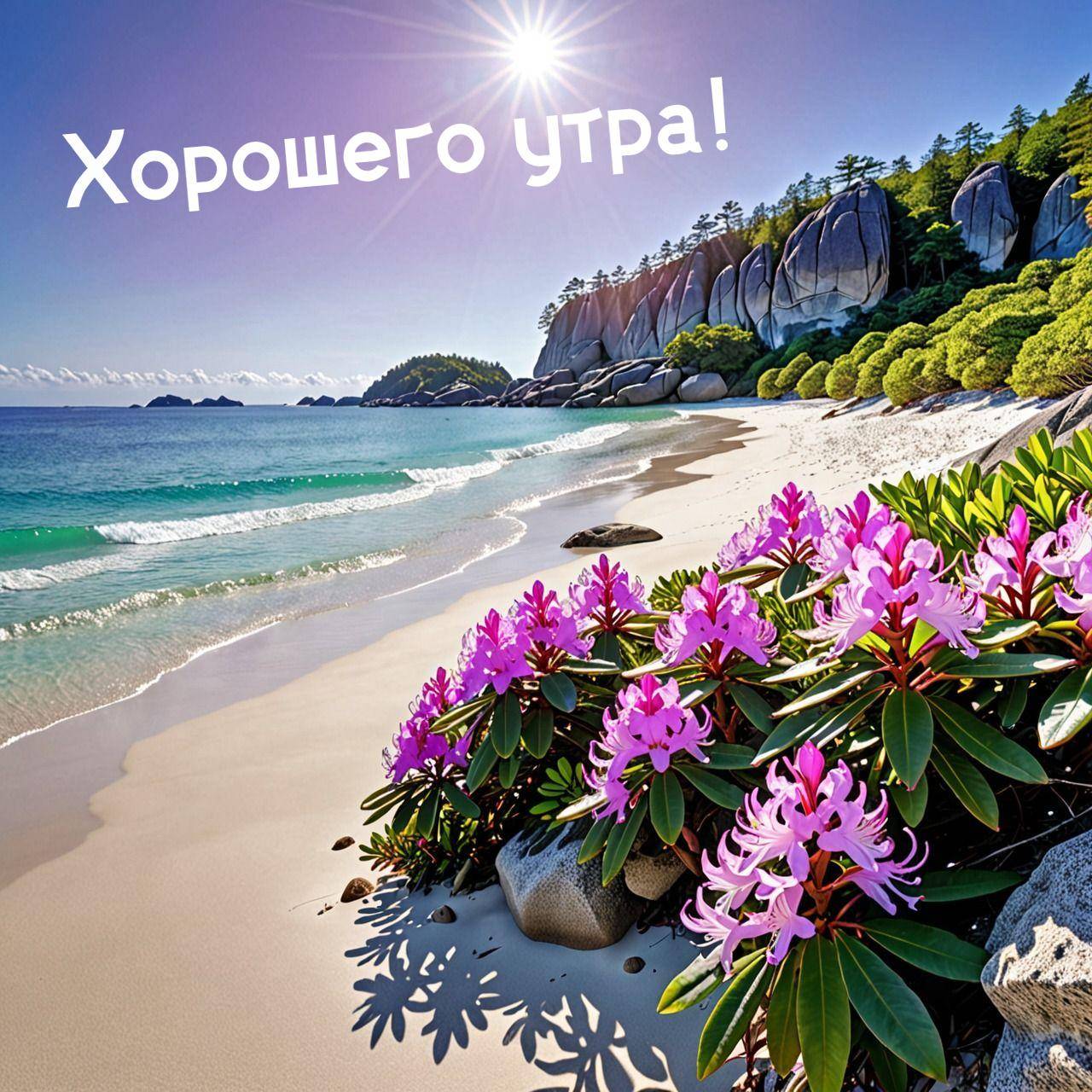 Яркий пляж с синим морем, розовыми цветами и зеленью