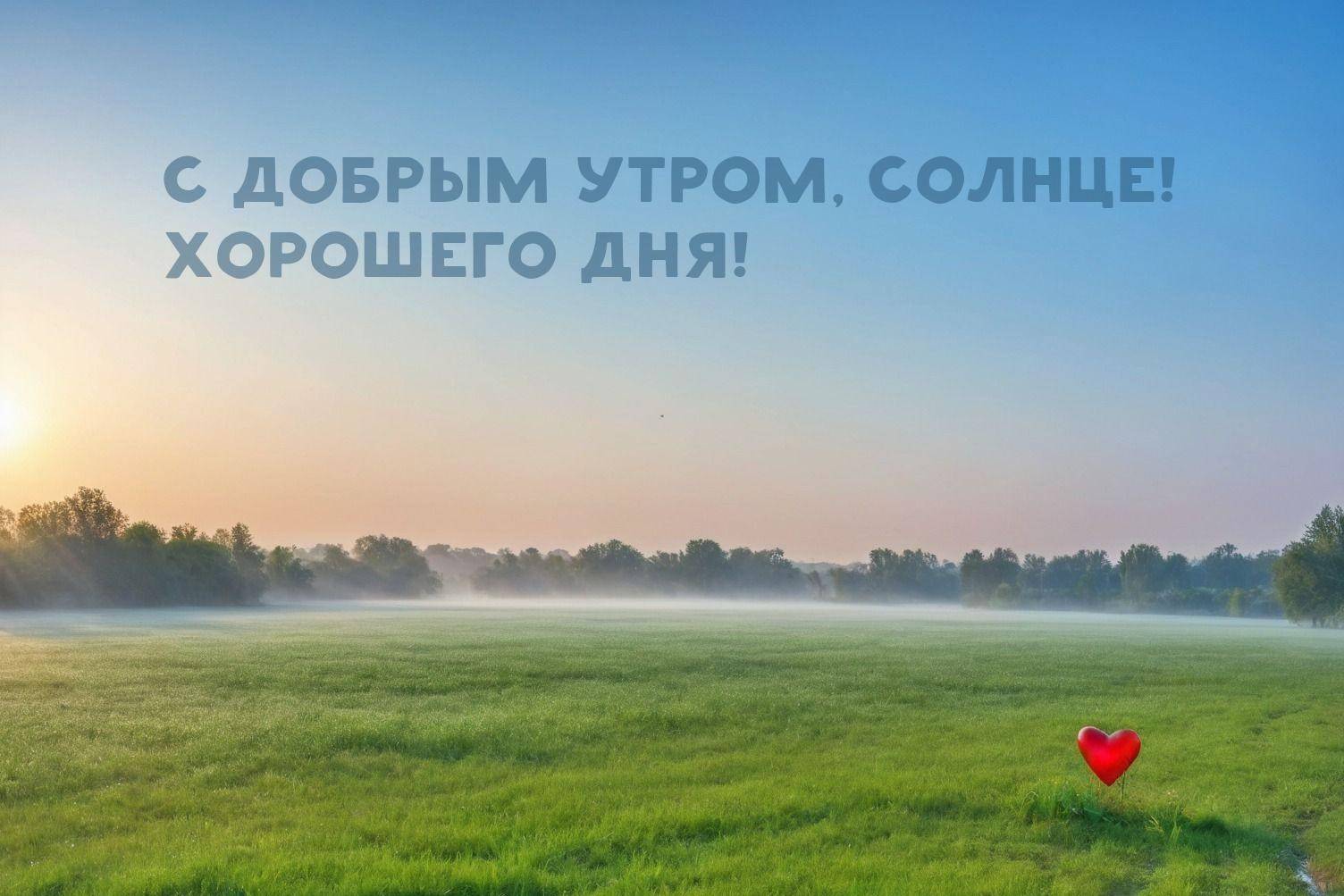 Зеленое поле, туман, красный воздушный шар, утренний свет